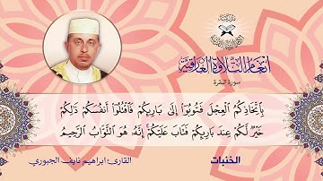سورة البقرة -  القارئ ابراهيم نايف الجبوري  - الخنبات والشرقي دوكاه