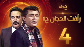 مسلسل رأفت الهجان الجزء الأول الحلقة 4 - محمود عبدالعزيز - يوسف شعبان