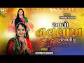 Aavo Navlakh Nejadi yu Madi Aavo Lonbadiyaliyu || Kiranben Gadhavi ||  Gujarati New Song Mp3 Song