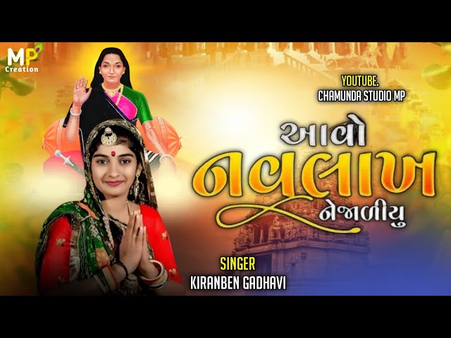 Aavo Navlakh Nejadi yu Madi Aavo Lonbadiyaliyu || Kiranben Gadhavi ||  Gujarati New Song class=
