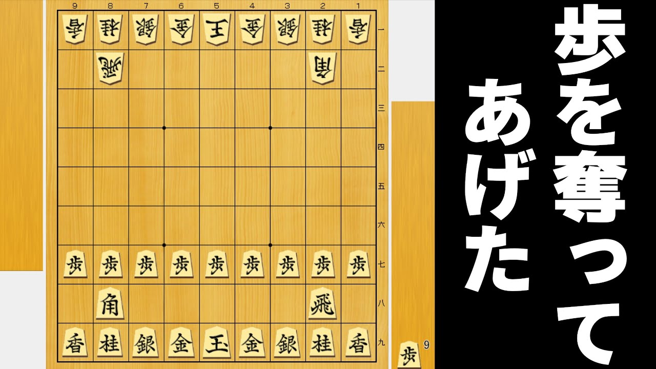 「歩のない将棋は負け将棋」なら全部歩を奪えばAIにも勝てるやろwwwww