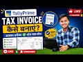 How to Create an Invoice in Tally Prime? | GST Invoice Entry Full Tutorial 🔥#tallyprime #account