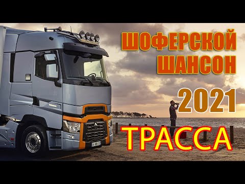 НОВЫЕ ХИТЫ В ДОРОГУ 2021 ✪ДУШЕВНЫЕ ПЕСНИ ДЛЯ ТЕХ КТО В ПУТИ ❂ ТРАССА 2021