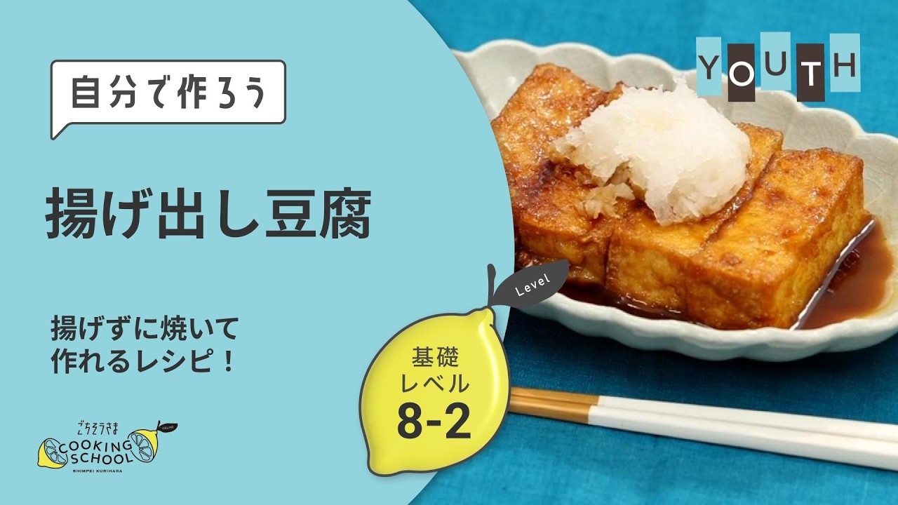 揚げ出し豆腐 ゲーミングPC Agedashi Tofu | 🐘 Youth Class | Basics Level 8-2 - YouTube