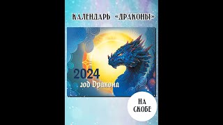 Календарь 2024 На Скобе