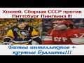 Хоккей.  Сборная СССР против Питтсбург Пингвиз + крутые буллиты!!!