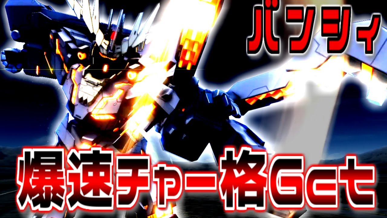 【バトオペ2】チャー格が１秒に！フラップ環境だけどいけるのか？