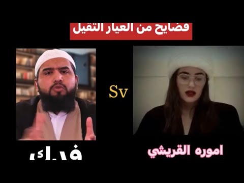امير القريشي يفضح فلم سيدة الجنه ويرد على قناة فدك ويفضحهم