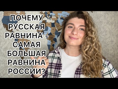 Восточно-Европейская равнина - самая большая равнина России