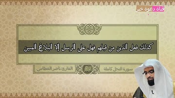 الربع الثاني من سورة النحل بصوت القارئ ناصر القطامي (مع الكلمات للحفظ)