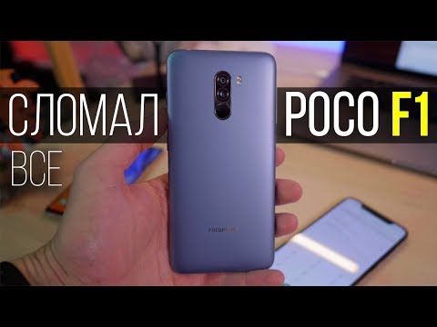 Poco F1 - СЛОМАЛ все!