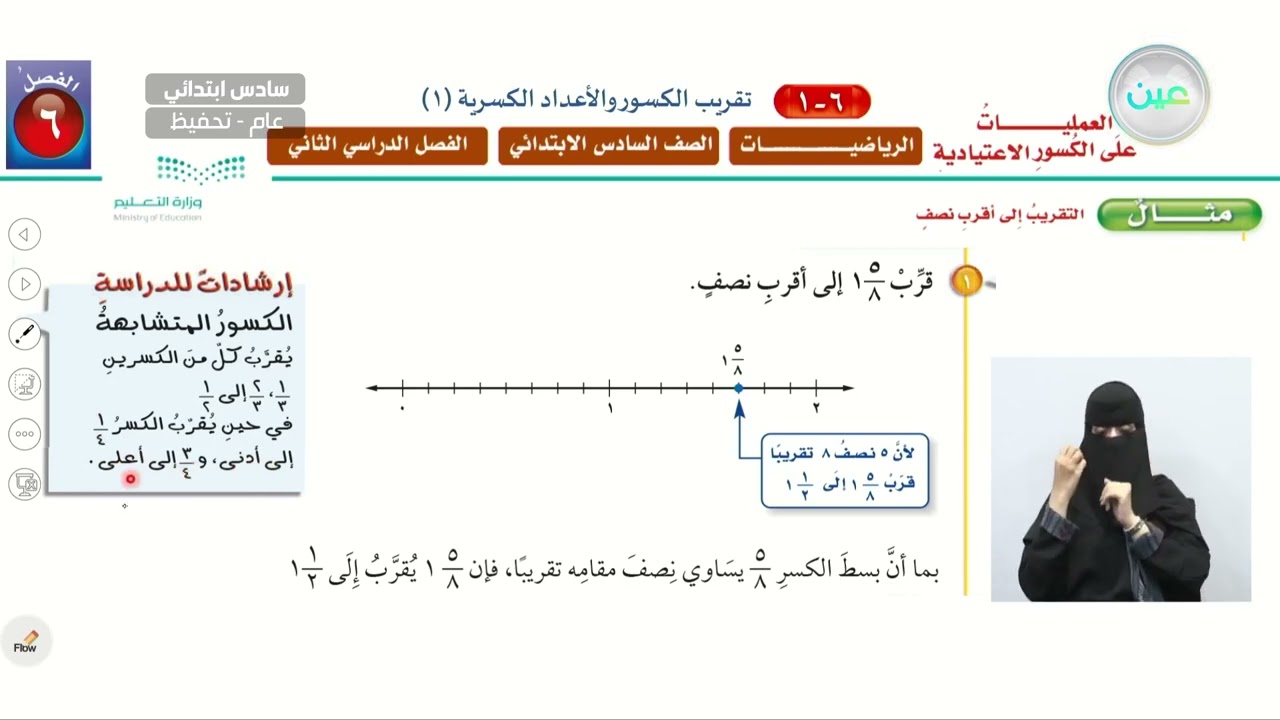 تقريب الكسور و الأعداد الكسرية (1) - الرياضيات - سادس ابتدائي