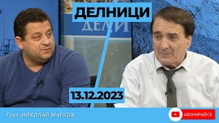 Николай Марков пред Евроком: Благодарение на руския автомат има българска държава