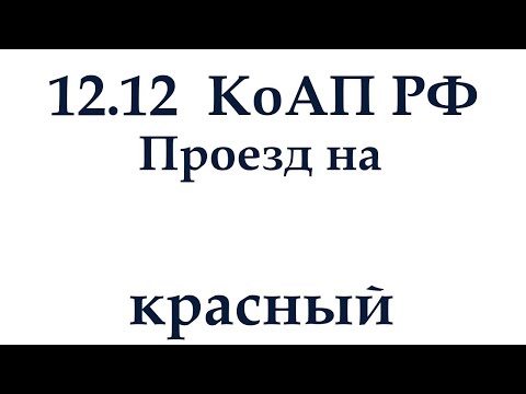 Статья 12.12 КоАП РФ. Повторное нарушение за красный свет