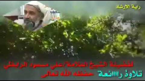 تلاوة بصوت العلامة علي بن علي مسعود الرابضي حفظه الله وشفاه