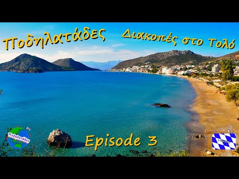 "Διακοπές στο Τολό" - Ποδηλατάδες Ep.3 S2