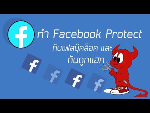 วิธีตั้งค่า Facebook protect  ป้องกันโดนล็อคและมิจฉาชีพปี 2021