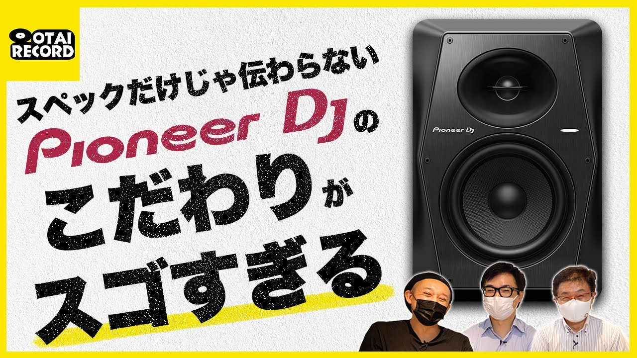 【Pioneer DJ VMシリーズ】新作モニタースピーカーへのこだわりがスゴ過ぎる！丨オタレコTV