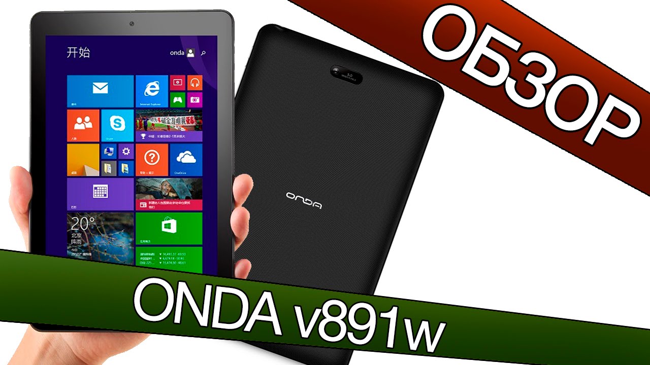 Обзор планшета ONDA v891w с FullHD экраном и 4-ядерным процессором INTEL