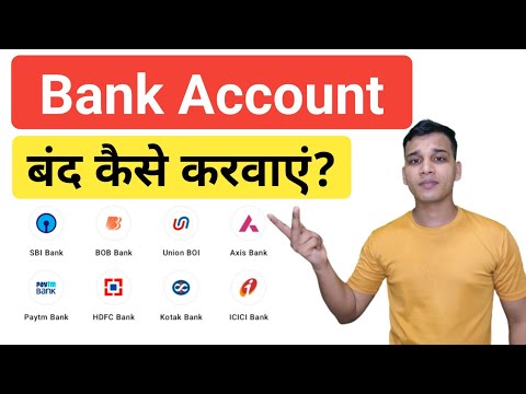 वीडियो: बैंक खाता बंद करने के 3 तरीके
