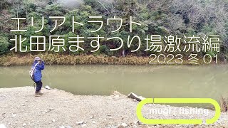 増水の北田原ます釣り場でフライフィッシング