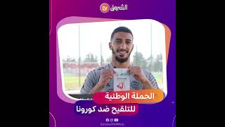 #فيديو | لاعبو المنتخب الوطني يشاركون في الحملة الوطنية للتلقيح ضد فيروس #كورونا