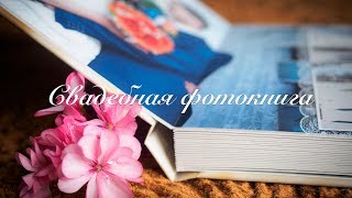 Свадебная фотокнига Свадебная фотокнига