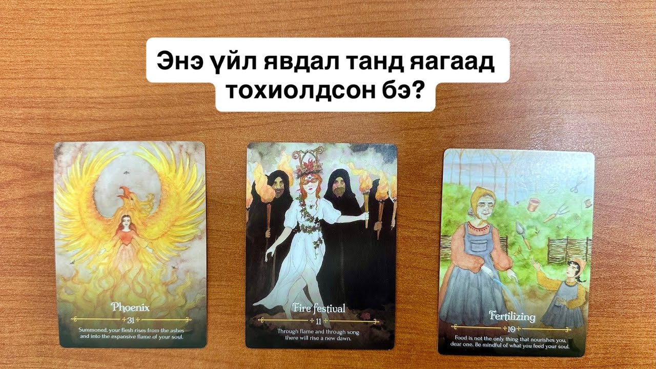 Энэ үйл явдал танд яагаад тохиолдсон бэ? | Тарот мэргэ