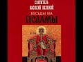 «Святитель Василий Великий. Беседы на псалмы»