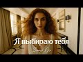 Я выбираю тебя💚(Премьера 2025) Suno Ai by HiDiMusic