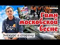 Гимн московской весне. Житейские истории | Ян Арт