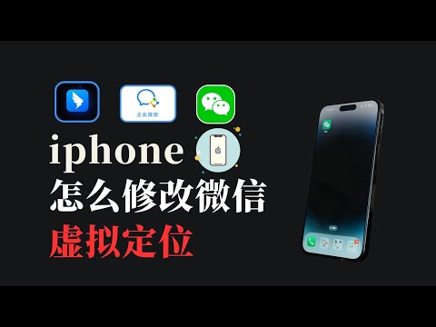 iOS虚拟定位教程｜iPhone修改GPS位置方法