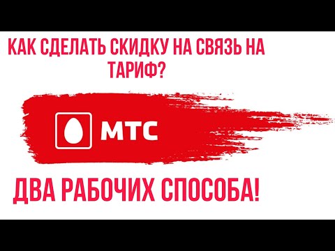 Как сделать СКИДКУ на СВЯЗЬ на ТАРИФ от МТС? Два рабочих СПОСОБА!