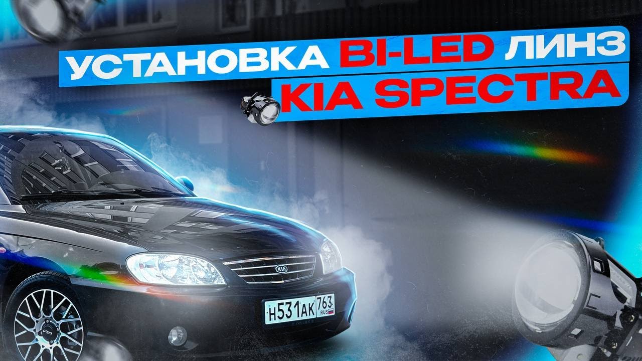 УСТАНОВИЛ BI-LED ЛИНЗЫ СВОИМИ РУКАМИ! ДХО И ТУМАНКИ ОТ TOYOTA НА KIA SPECTRA