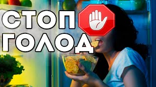 Постоянно хочется есть. Что делать?