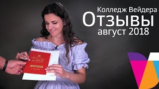 Отзывы о Колледже Вейдера. Август 2018.