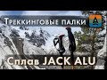 Треккинговые палки Сплав Jack Alu. Обзор модели.