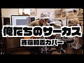 俺たちのサーカス / 斉藤和義カバー