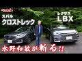 【水野和敏が斬る!!】スバル クロストレック & レクサス LBX