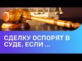 6 случаев, когда сделку купли продажи квартиры могут оспорить в суде. Как правильно купить квартиру?