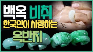 백옥, 비취, 옥의 아름다움. 영화 '춘향뎐' 이별 장면에서 춘향이 몽룡에게 사랑의 징표로 건넨 반지는? 주얼리 추천