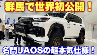 【世界初公開】レクサス 新型 LX600 オフロード TEAM JAOS 2022 実車見てきたよ☆世界一過酷なバハ1000に挑戦！LEXUS NEW LX600 OFFROAD BAJA1000