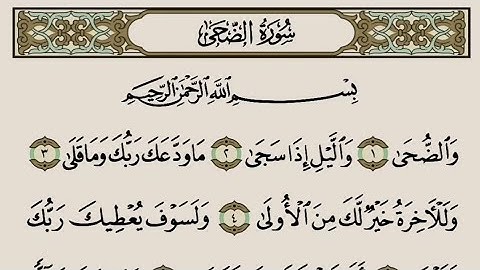 القرآن الكريم - سورة الضحى - تلاوة الشيخ ياسر الدوسري