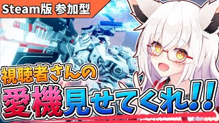 【AC6】祝 AC立体化記念!!　愛機自慢会場 対戦者さん大募集！！【PC版 対人戦 部屋】【参加型】【Vtuber】