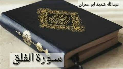 سورة الفلق القارئ (الشيخ عبدالله شديد أبو عمران رحمه الله)