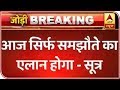 SP, BSP Will Not Talk About Seat-Sharing Today | ABP News