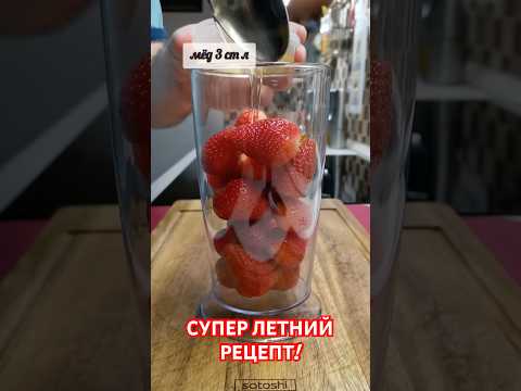 КЛУБНИЧНЫЙ КОКТЕЙЛЬ #рецепты #клубника #коктейль #еда #пп #похудение #здоровоепитание #shorts