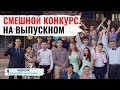 Конкурс на выпускном. Импровизация. Участники пародируют Стаса Михайлова