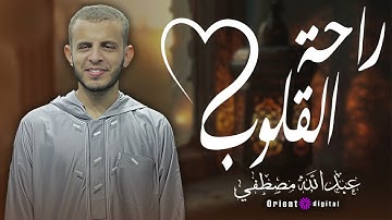 الشيخ عبدالله مصطفى | تلاوات مؤثرة