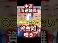 【悲報】落選議員の末路が切実すぎる…「もう結婚できない」中道改革連合の裏側　#政治 #中道改革連合　#ニュース #日本